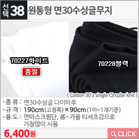 원통형 면30수싱글무지 70228블랙