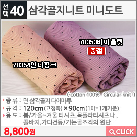 삼각골지니트 미니도트 70354인디핑크