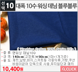 대폭 10수 워싱 데님 블루블루