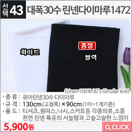 대폭30수 린넨다이마루1472 화이트