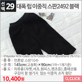 대폭 립 이중직 스판2492 블랙