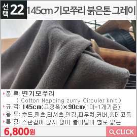 145cm 기모쭈리 붉은톤 그레이