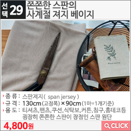 쫀쫀한 스판의 사계절 져지 베이지