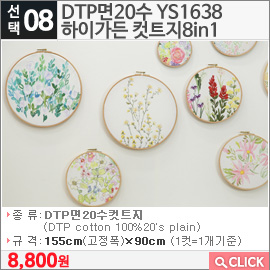 DTP면20수 YS1638하이가든 컷트지8in1