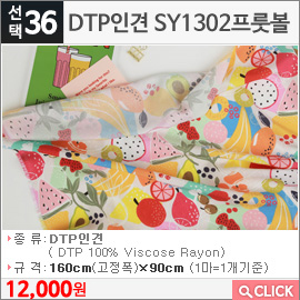 DTP인견 SY1302프룻볼