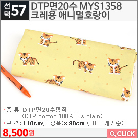 DTP면20수 MYS1358 크레용 애니멀호랑이