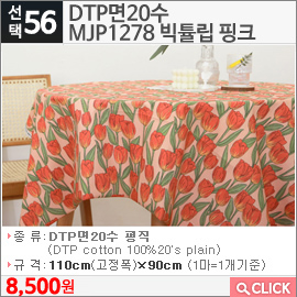 DTP면20수 MJP1278 빅튤립 핑크