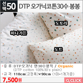 DTP 오가닉코튼30수 봉봉 미니가든