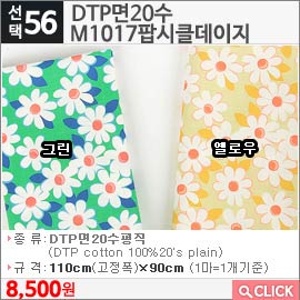 DTP면20수 M1016팝시클데이지 그린