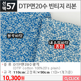 DTP면20수 빈티지 리본 블루바탕