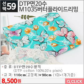 DTP면20수 M1035버터플라이드리밍