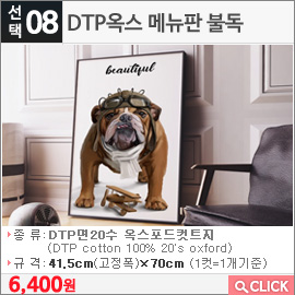 DTP옥스 메뉴판 불독