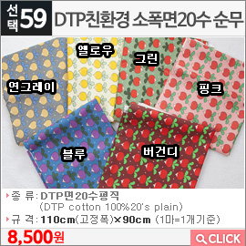 DTP친환경 소폭면20수 순무 그린