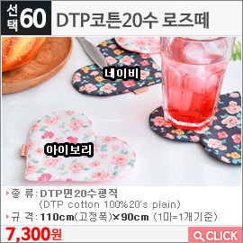 DTP코튼20수 로즈떼 아이보리