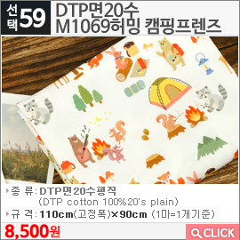 DTP면20수 M1069허밍 캠핑프렌즈