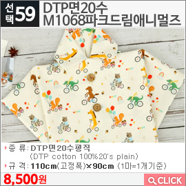 DTP면20수 M1068파크드림애니멀즈