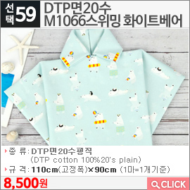 DTP면20수 M1066스위밍 화이트베어