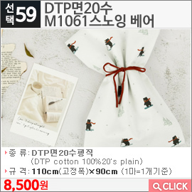 DTP면20수 M1061스노잉 베어