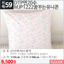 DTP면20수 MJP1222꿈꾸는유니콘