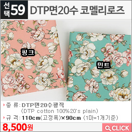 DTP면20수 코멜리로즈 민트