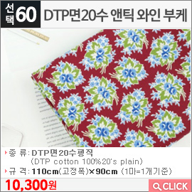 DTP면20수 앤틱 와인 부케