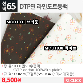 DTP면 라인도트동백MCO1031 브라운