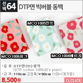 DTP면 빅버블 동백 MCO1006핑크