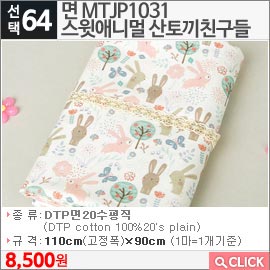 면 MTJP1031스윗애니멀 산토끼친구들