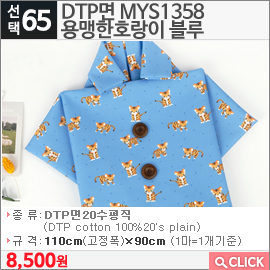 DTP면 MYS1358용맹한호랑이 블루