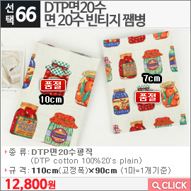 DTP면20수 면 20수 빈티지 쨈병7cm