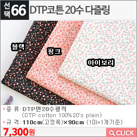 DTP코튼 20수 다즐링 아이보리