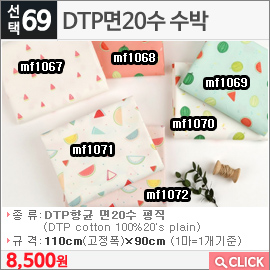 DTP면20수 수박mf1067