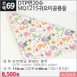 DTP면20수 MQ1215귀요미공룡들