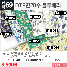 DTP면20수 블루베리mf1050