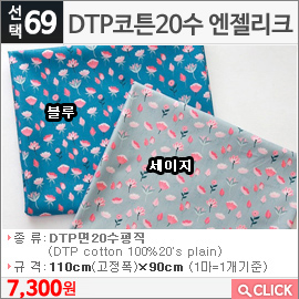 DTP코튼20수 엔젤리크 세이지