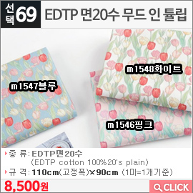 EDTP 면20수 무드 인 튤립 m1547블루