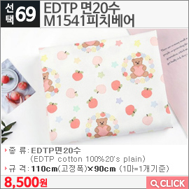 EDTP 면20수 M1541피치베어 