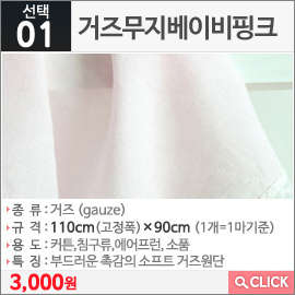 거즈무지베이비핑크