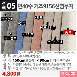 면40수 거즈9156선염무지 1다크베이지