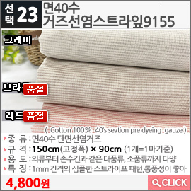 면40수 거즈선염스트라잎9155 그레이