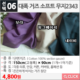 대폭 거즈 소프트 무지2343 보라