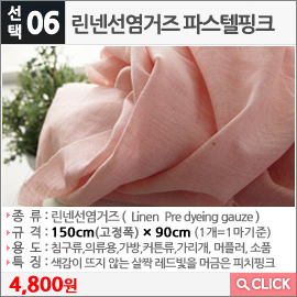 린넨선염거즈 파스텔핑크