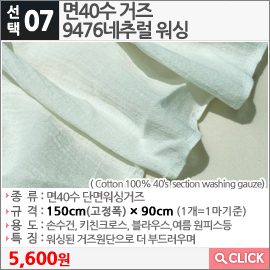 면40수 거즈 9476네추럴 워싱