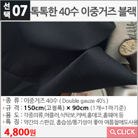 톡톡한 40수 이중거즈 블랙