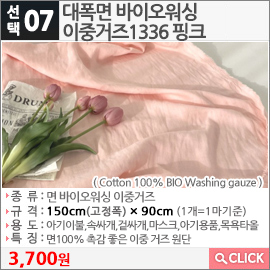 대폭면 바이오워싱 이중거즈1336 핑크