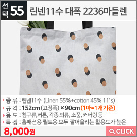 린넨11수 대폭 2236마들렌