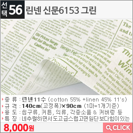 린넨 신문6153 그린