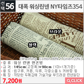 대폭 워싱린넨 NY타임즈354 브라운