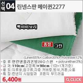 린넨스판 메이퀸2277 백아이보리