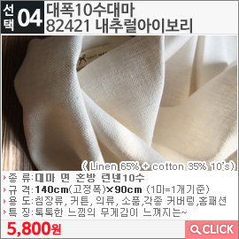 대폭10수대 마82421 내추럴아이보리